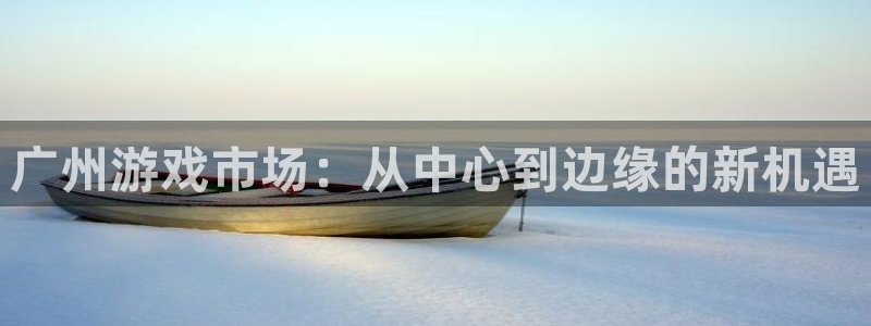 亿万28子文化是干嘛的：广州游戏市场：从中心到边缘的新机遇