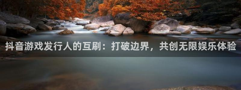 陕西亿万28子文化公司有什么游戏：抖音游戏发行人的互刷：打破边界，共创无限娱乐体验