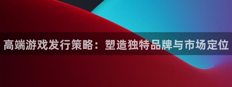 亿万28子图片高清图片：高端游戏发行策略：塑造独特品牌与市场定位