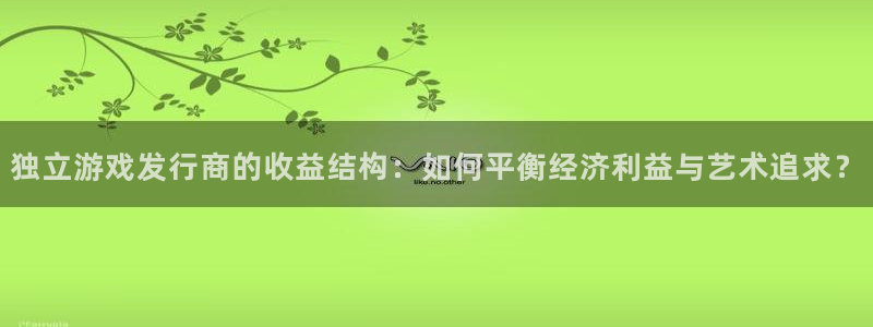 法国亿万28：独立游戏发行商的收益结构：如何平衡经济利益与艺术追求？