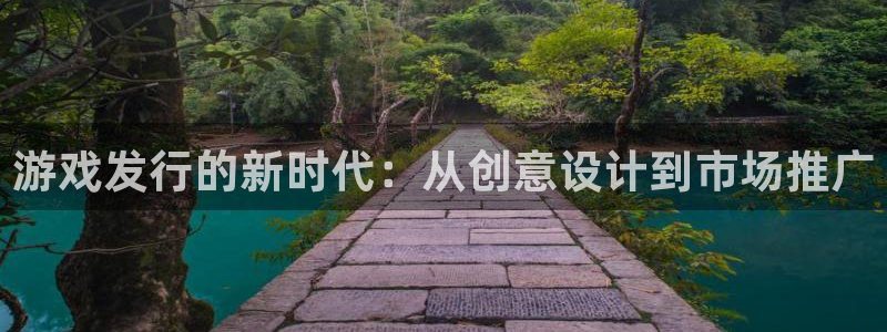亿万28子寓意：游戏发行的新时代：从创意设计到市场推广